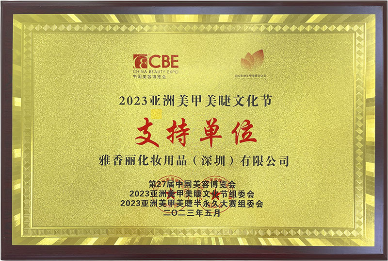 香蕉三级片视频2023CBE中國美容博覽會，亞洲美甲美睫文化節支持單位。